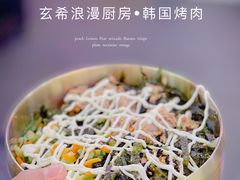 -玄希浪漫厨房·韩料烤肉(湖滨银泰in77店)