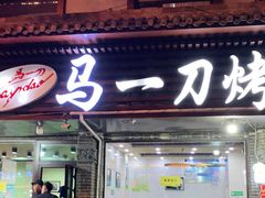门面-夏都地标马一刀烤肉美食城