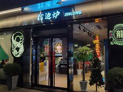 门面-金龙·打边炉(南京西路店)