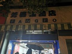 -芳婆糕团店(王府大街店)