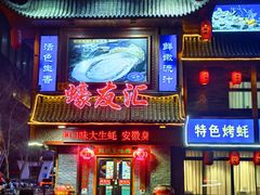 -蠔友汇(大东店)