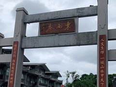 -东西巷