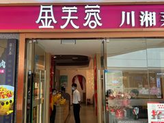 门面-金芙蓉|湘味小炒·鲜炒黄牛肉(淮安生态新城吾悦店)