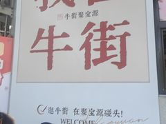 -牛街洪记小吃店(牛街店)