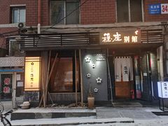 -稳座小料理(锦华街店)