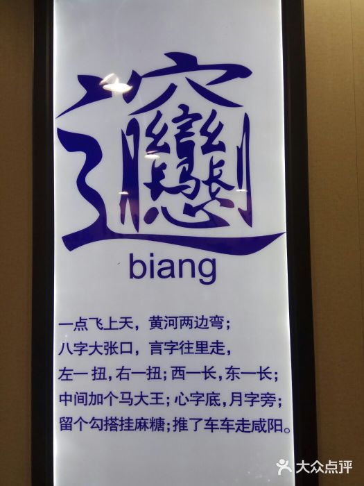 biangbiang面(楊浦分店)圖片