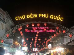 -富国夜市