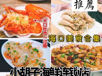 最的海鲜餐厅实现海鲜自由美食届️佼佼者