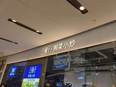 -兰湘子·湘菜小炒(石家庄万象城店)