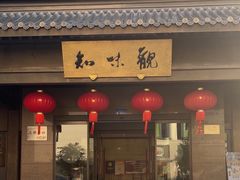 -知味观(湖滨店)