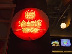 -渝蛙馆(新百店)