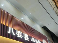 -八婆婆烧仙草(中山路店)