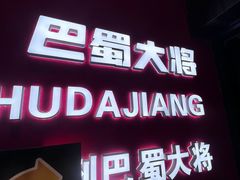 -巴蜀大将火锅(春熙店)