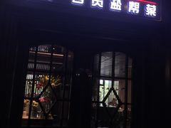 门面-懒人盐府人家(航天桥店)