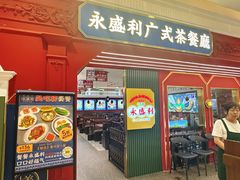 -永盛利茶餐厅(武进吾悦店)