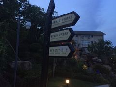 -溧阳天目湖天沐温泉