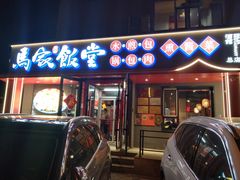 -马家饭堂(南街薰酱店)