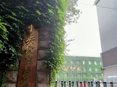 -中央戏剧学院(东城校区)