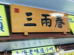 -三两春(浦三路店)