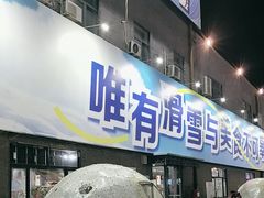 -北京西山滑雪场