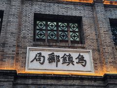-乌镇景区