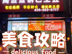 门面-周签签锅巴土豆(建设路总店)