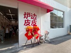 -炉边皮皮·烘焙甜品工厂店