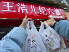 -王浩儿纪六孃甜皮鸭(乐山总店)