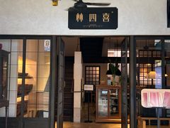 -林四喜·闽南传家菜(鼓浪屿店)