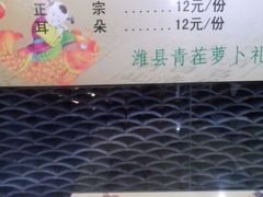 奇葩的菜单。。巧吓人-老潍县美食街(东方路店)