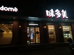 门面-味多美蛋糕(古城店)