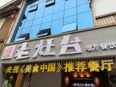 -印象老灶台三下锅·湘西本土原味菜(天门山索道店)