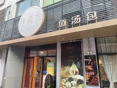 -隆喜元鱼汤包·海鲜(中联广场店)