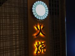 -浩海火燒雲傣家菜(静安芮欧店)
