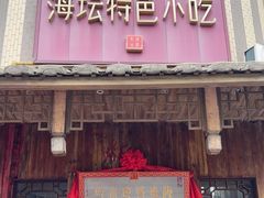 -海坛特色小吃·只做平潭特色菜(平潭店)