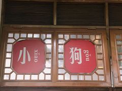 -小狗面馆(河东路店)