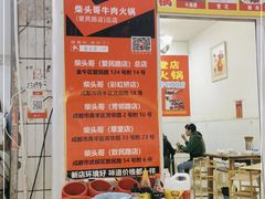 -柴头哥·牛肉火锅(爱民路店)