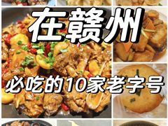 -味悦·老字号·赣州菜(厚德总店)
