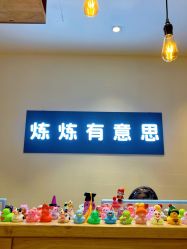 -炼炼有意思·瑜伽·普拉提