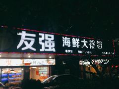 门面-友强·23年特色海鲜大排档(厦门店)