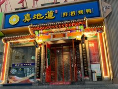门面-真地道京味府·鲜橙烤鸭·北京菜(朝外大街东大桥店)