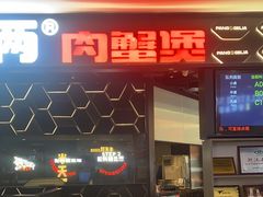 -胖哥俩肉蟹煲(世茂国际广场店)