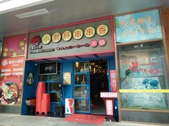 -蜀都小君肝串串香火锅(龙华旗舰店)