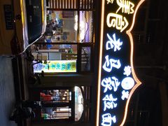 -老马家拉面(碧水花园东南)
