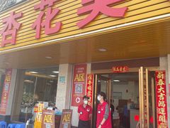 -杏花吴记牛肉火锅