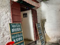 门面-古树酸奶(八廓南街店)