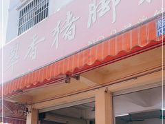 门面-翠香猪脚粉(游泳馆店)