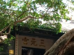 -广州三元宫