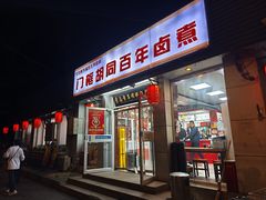 -门框胡同百年卤煮(新街口店)