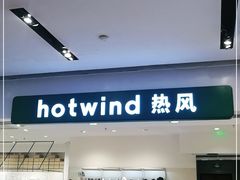 -hotwind热风(国际商场店)